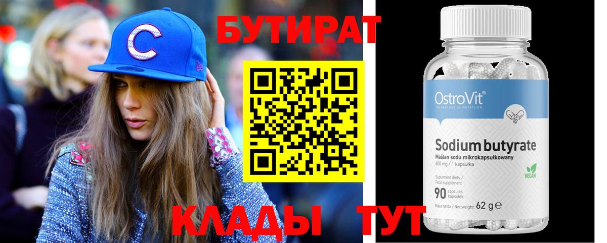 БУТИРАТ Butirat Свободный
