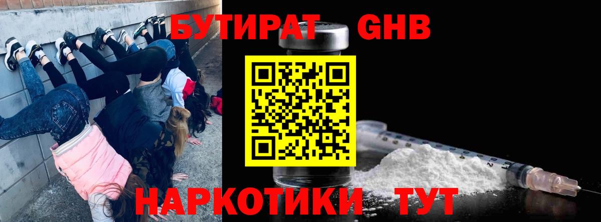 Свободный  БУТИРАТ  Вход с VPN  Бутират оксибутират 