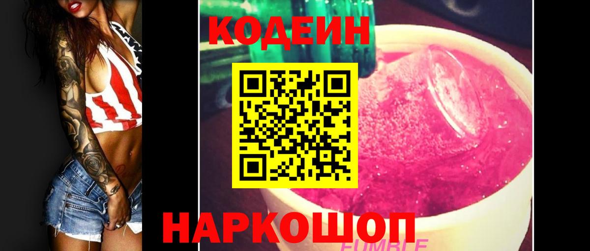 Codein Purple Drank  Вход с VPN  Свободный  Кодеин Purple Drank 